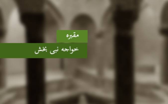 مقبره‎ی خواجه نبی‌بخش