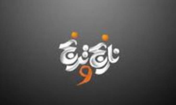 نارنج و ترنج