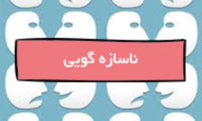 ناسازه‌گویی