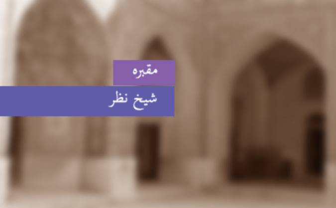 مقبره‎ی شیخ نظر