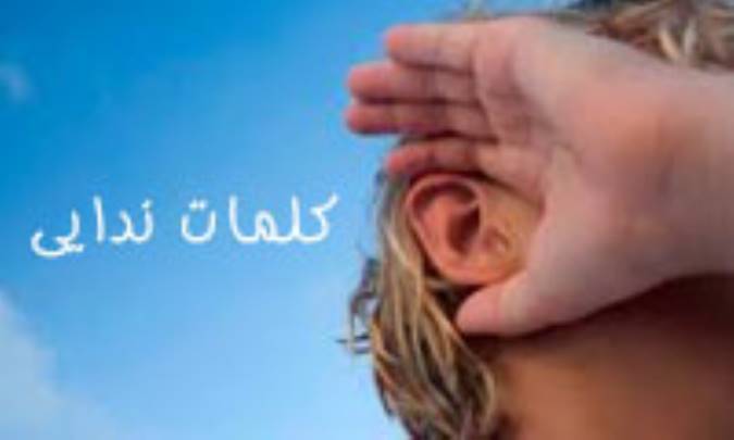 کلمات ندایی و نام‌گذاری