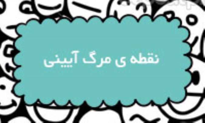 نقطه‌ی مرگ آیینی