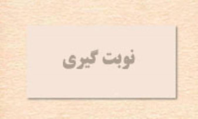 نوبت‌گیری