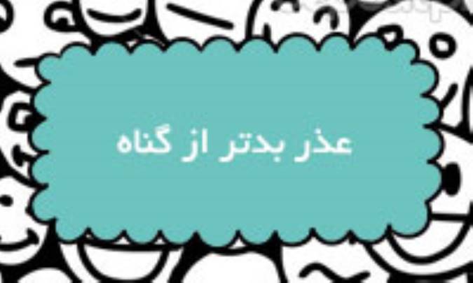 عذر بدتر از گناه!
