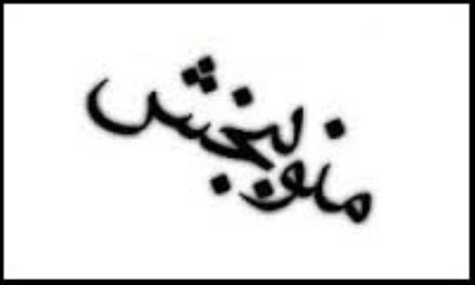 عذرخواهی و قبول عذر