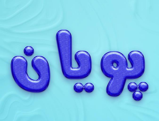 معنی اسم پویان و نام های هم آوا با آن + میزان فراوانی در ثبت احوال