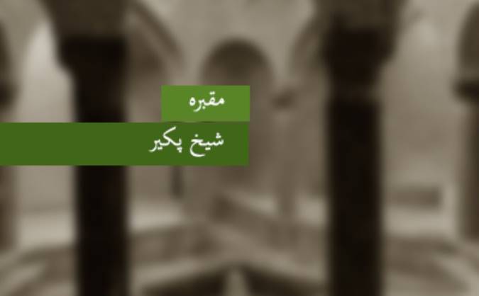 مقبره‎ی شیخ پکیر