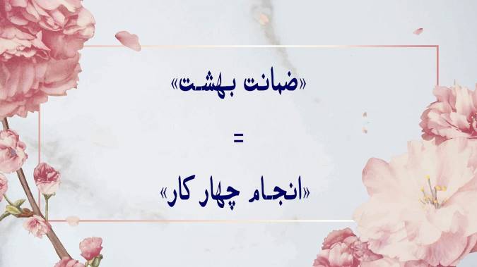 ضمانت بهشت در ازای انجام چهار عمل