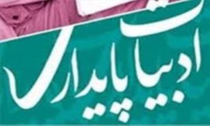 ادبیّات پایداری؛ تعاریف و حدود