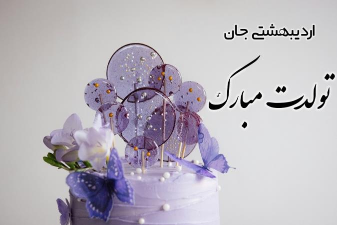 پیام تبریک تولد به اردیبهشتی ها