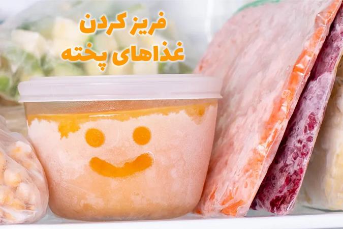 کدام غذاها رو می توان از قبل آماده و فریز کرد؟