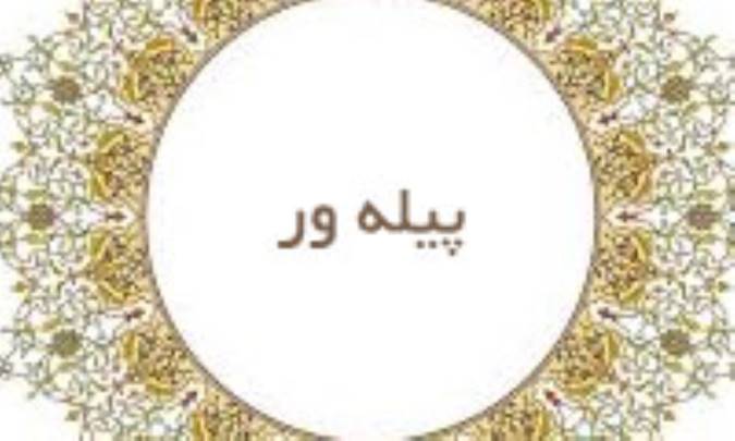 پیله ور