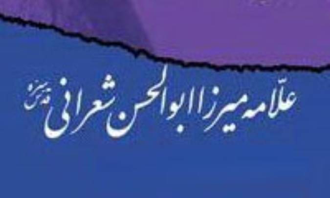 علامه شعرانی، پیشگام در مواجهه با فلسفه غرب