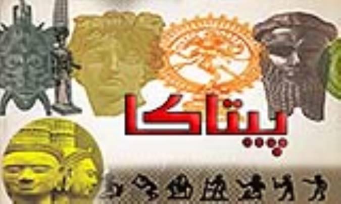 پیتاکا pitākā