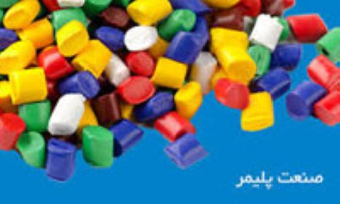 صنعت پلیمر (1)
