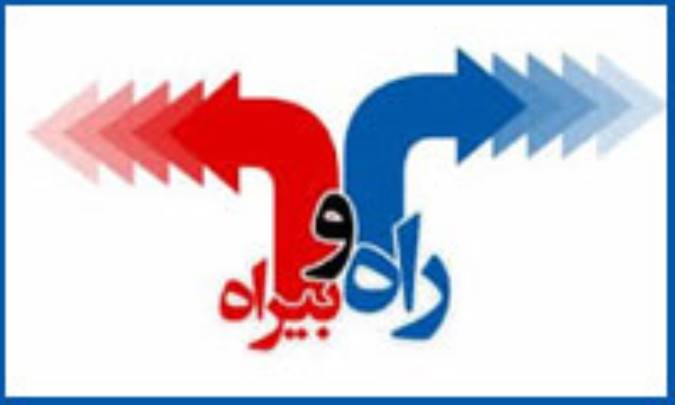 راه و بی راه