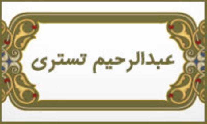 عبدالرحیم تستری