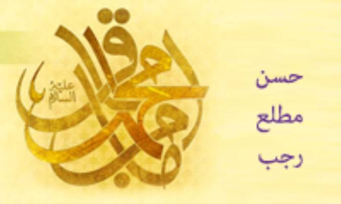حُسن مطلع رجب