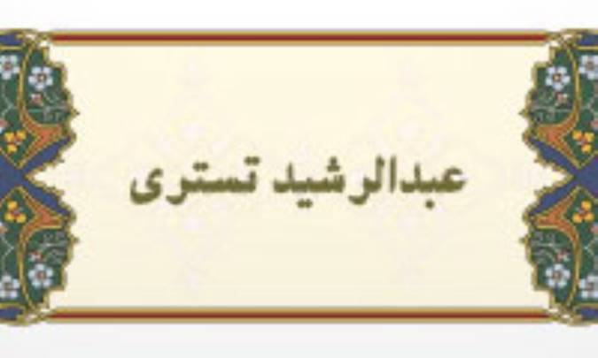 عبدالرشید تستری
