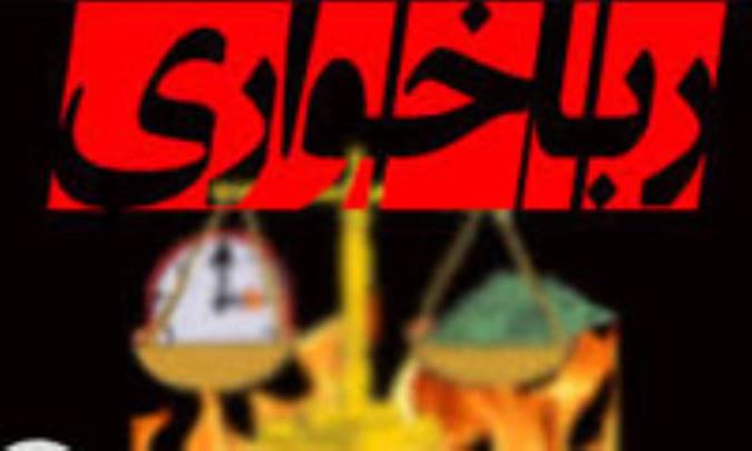 رباخواری