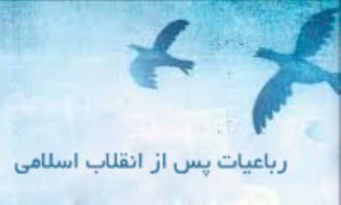 بررسی عناصر حماسی در رباعیّات پس از انقلاب اسلامی