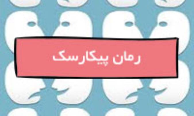 رمان پیکارسک