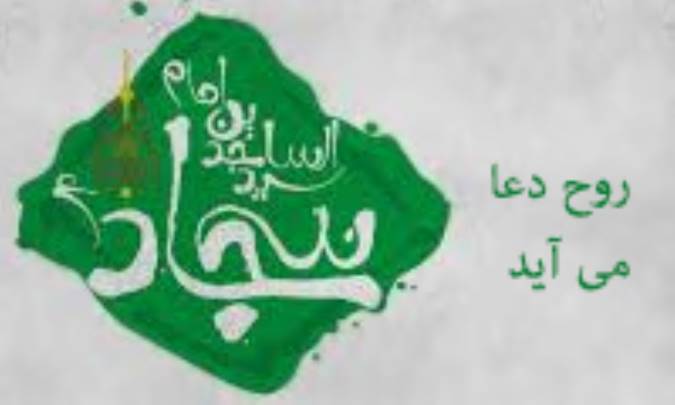 روح دعا می‌آید