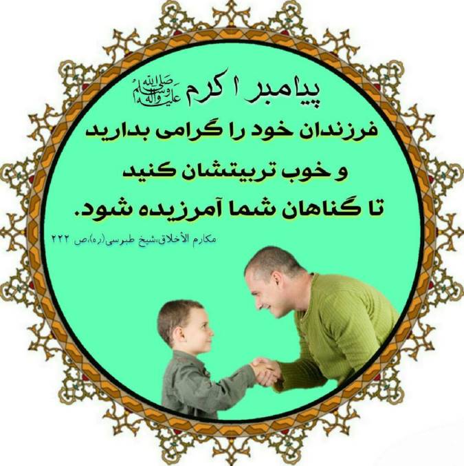 حقوق فرزندان بر والدین از منظر قرآن و حدیث (بخش دوم)