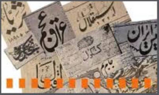 روزنامه‌نگاری در ایران در قرن سیزدهم