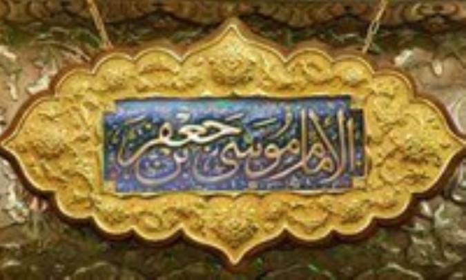 زندگی و سیمای امام موسی کاظم (ع)