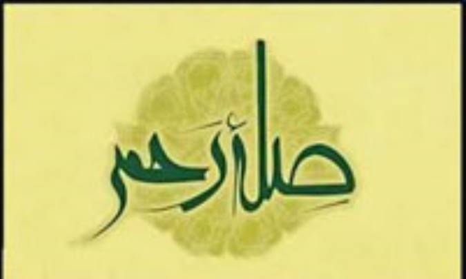 صله‌ی رحم