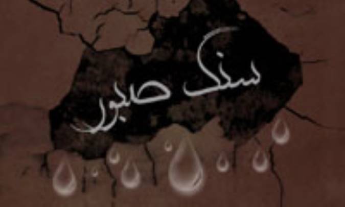 سنگ صبور