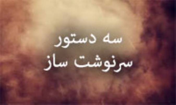 سه دستور سرنوشت‌ساز