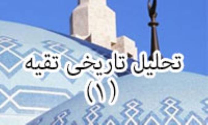 تحلیل تاریخی تقیه (1)