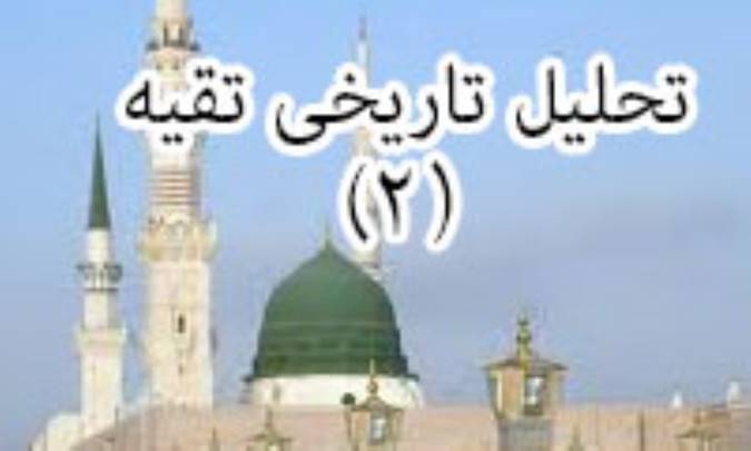تحلیل تاریخی تقیه (2)