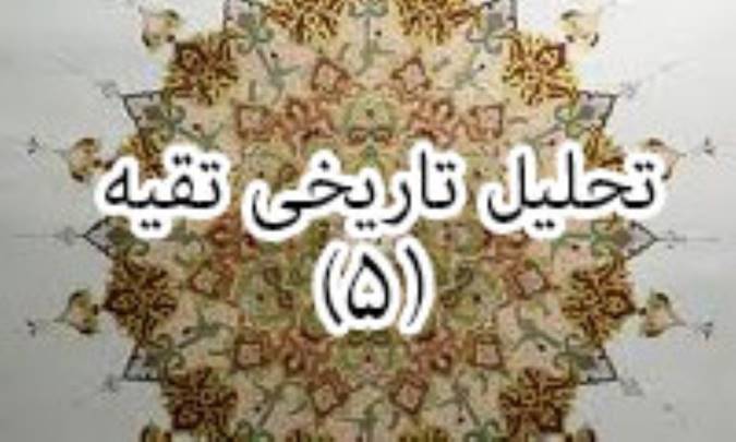 تحلیل تاریخی تقیه (5)