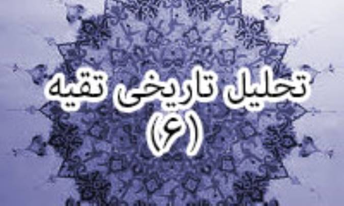 تحلیل تاریخی تقیه (6)
