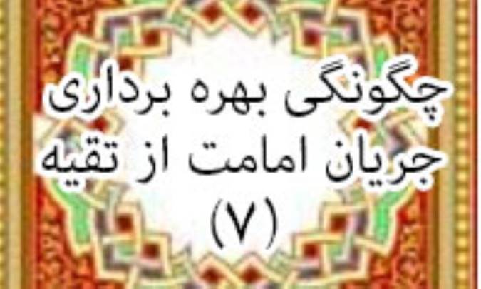 چگونگی بهره برداری جریان امامت از فرهنگ تقیه (7)
