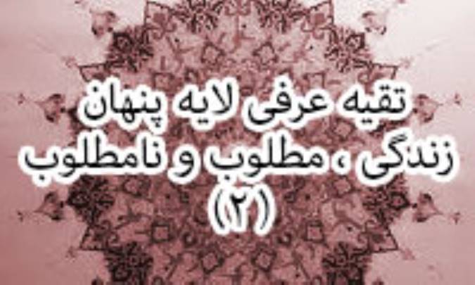 تقیه ی عرفی لایه ی پنهان زندگی، مطلوب و نامطلوب (2)