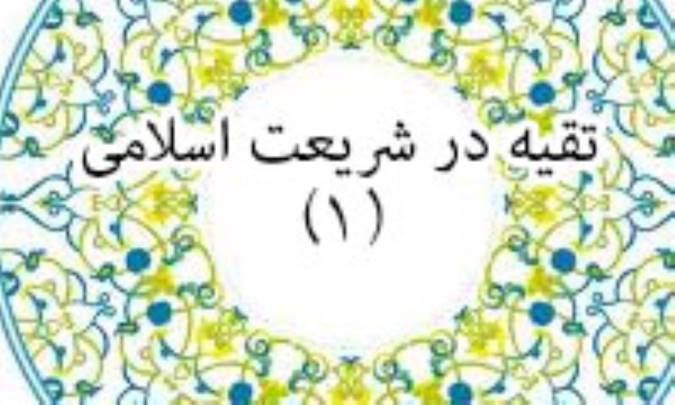 تقیه در شریعت اسلامی (1)