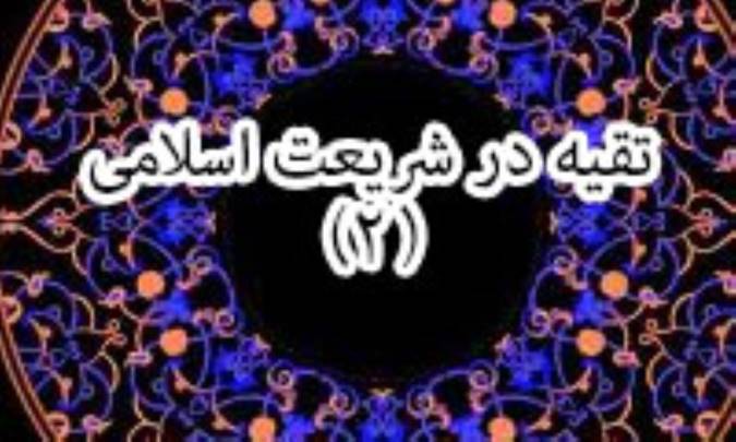 تقیه در شریعت اسلامی (2)