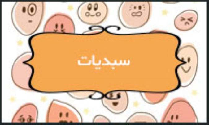 سبدیات