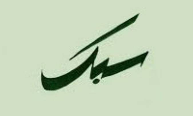 سبک