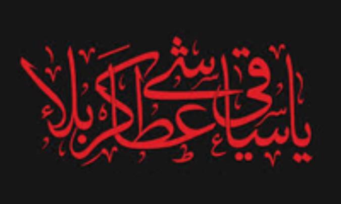 ساقی تشنگان فضیلت