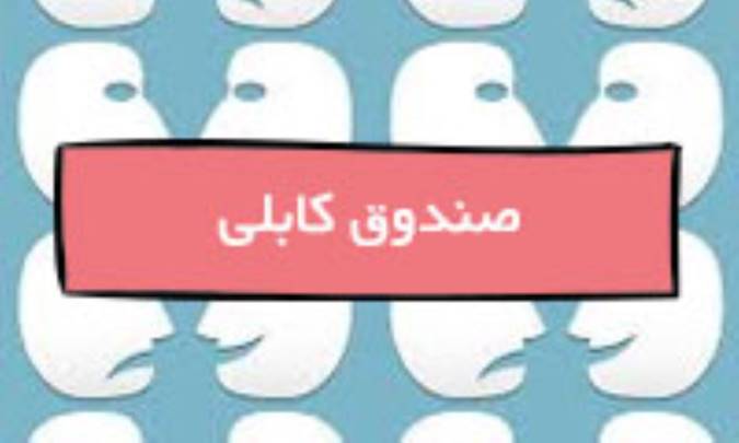 صندوق کابلی