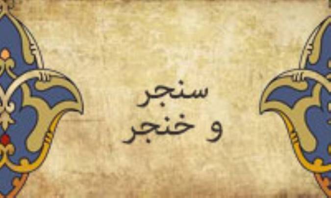 سنجر و خنجر