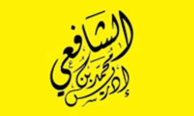 نگاهی به اندیشه‌ی سیاسی محمد بن ادریس شافعی