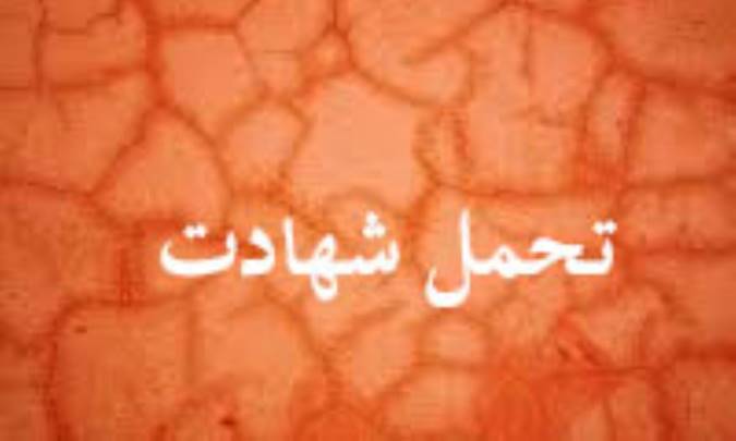 تحمل شهادت