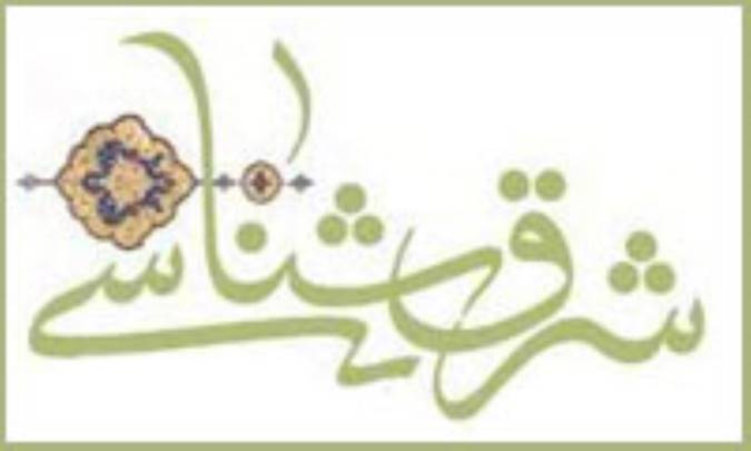 شرق‌شناسی، تهدیدها و فرصت‌ها