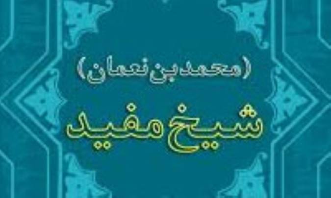سياست‌هاي حکومت اسلامي از ديدگاه شيخ مفيد